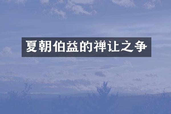 夏朝伯益的禅让之争