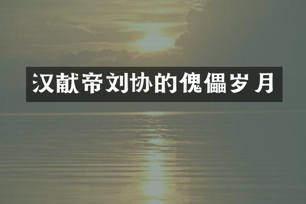 汉献帝刘协的傀儡岁月
