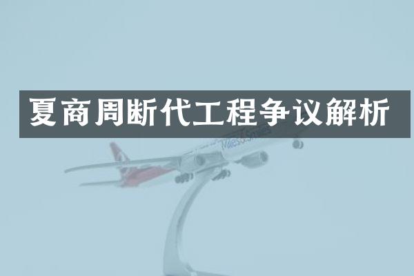 夏商周断代工程争议解析