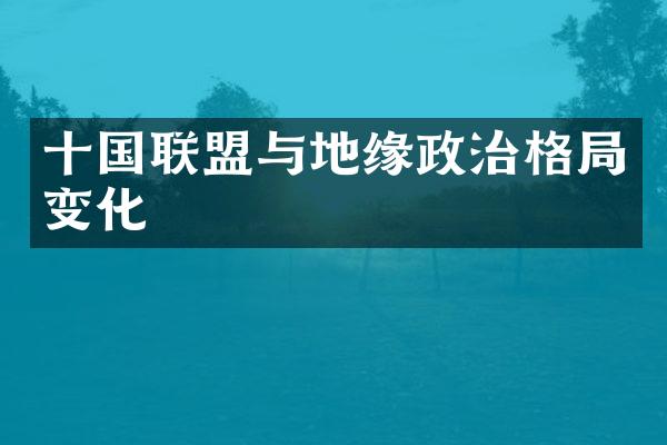十国联盟与地缘政治格局变化