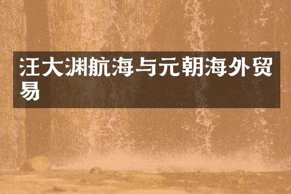 汪大渊航海与元朝海外贸易