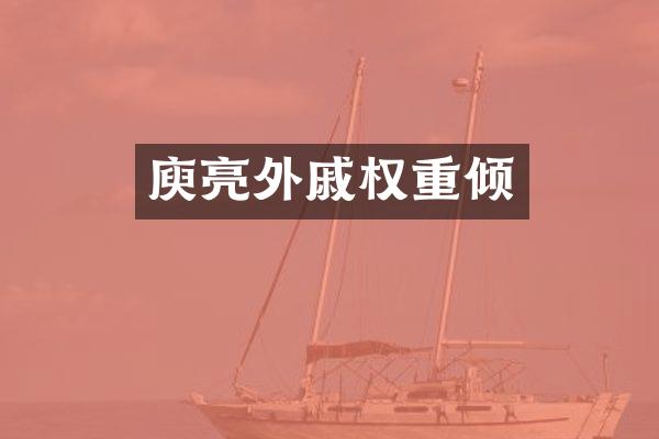 庾亮外戚权重倾