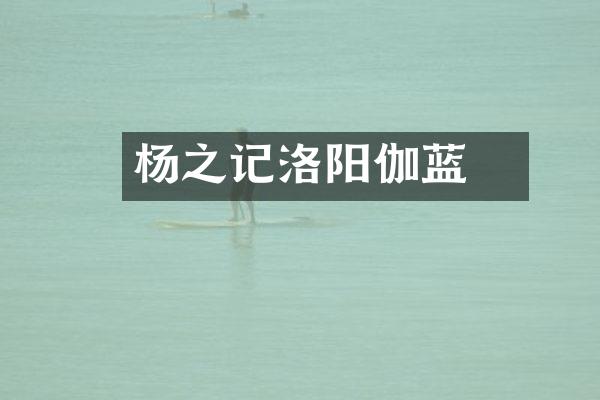 杨衒之记洛阳伽蓝