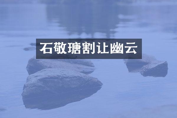 石敬瑭割让幽云