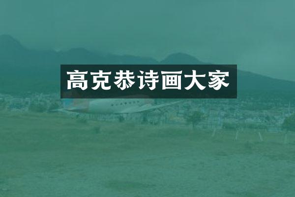 高克恭诗画大家