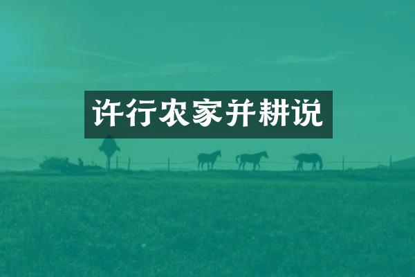 许行农家并耕说
