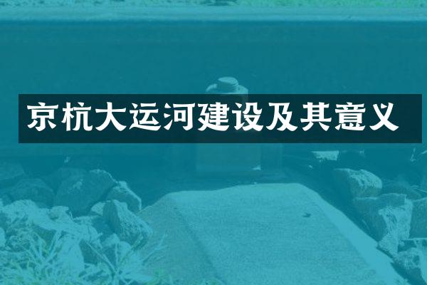 京杭大运河建设及其意义