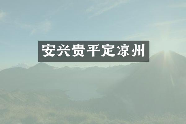安兴贵平定凉州