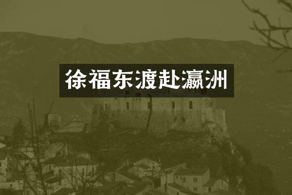 徐福东渡赴瀛洲