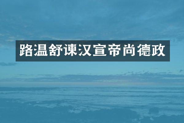 路温舒谏汉宣帝尚德政