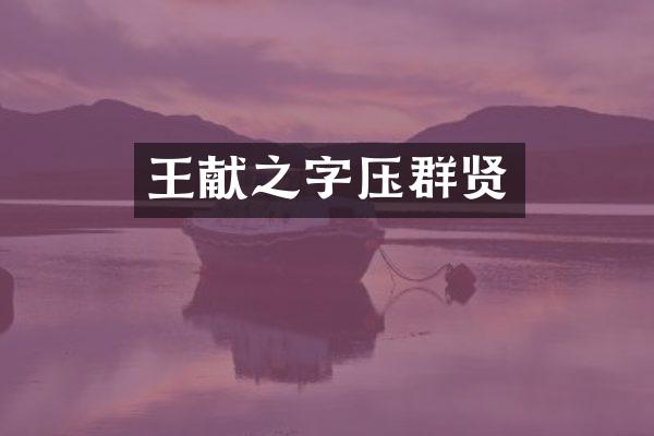王献之字压群贤