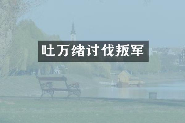 吐万绪讨伐叛军