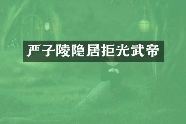 严子陵隐居拒光武帝
