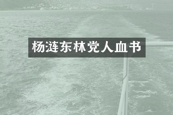 杨涟东林党人血书