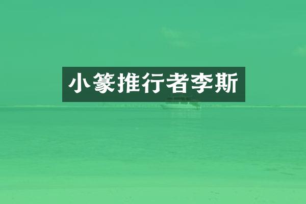 小篆推行者李斯