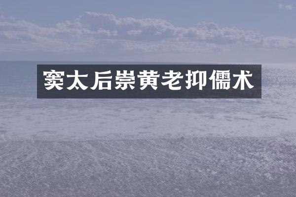 窦太后崇黄老抑儒术