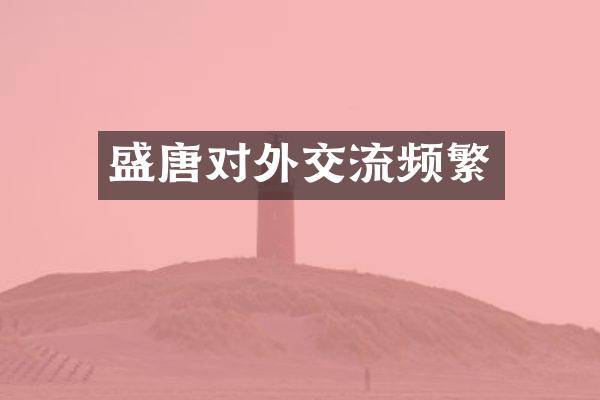 盛唐对外交流频繁