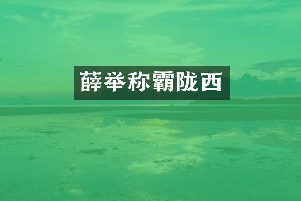 薛举称霸陇西