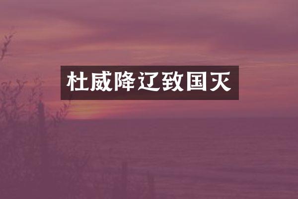 杜威降辽致国灭