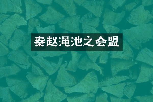 秦赵渑池之会盟