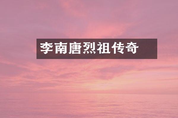 李昪南唐烈祖传奇