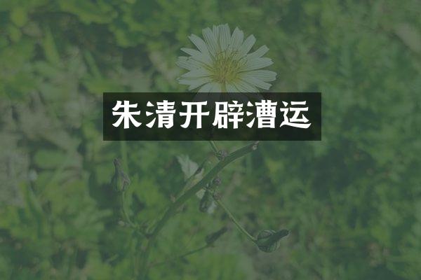 朱清开辟漕运