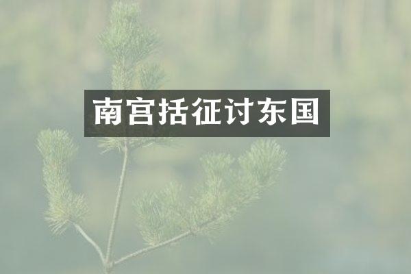 南宫括征讨东国
