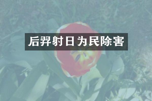 后羿射日为民除害