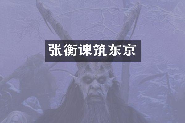 张衡谏筑东京