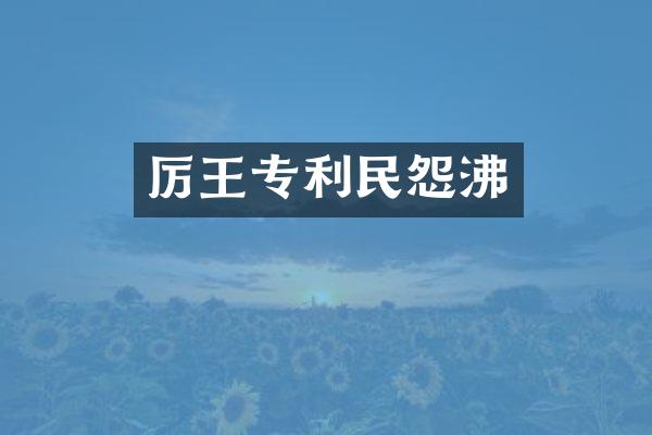 厉王专利民怨沸