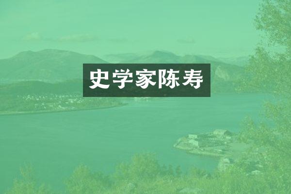 史学家陈寿