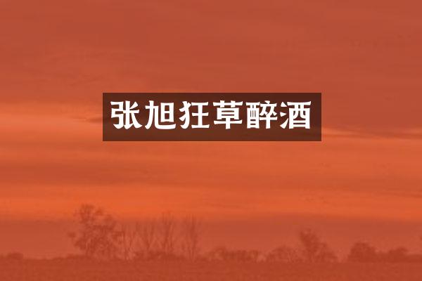 张旭狂草醉酒