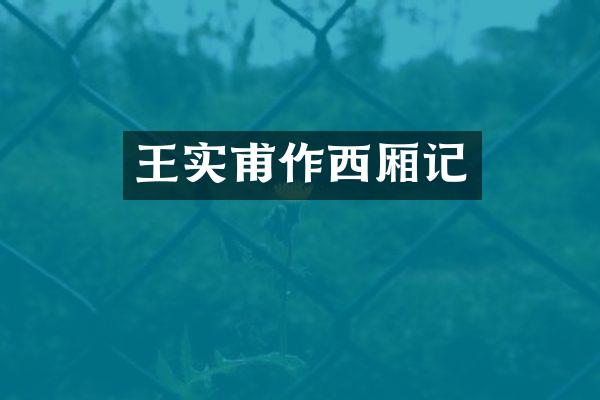 王实甫作西厢记