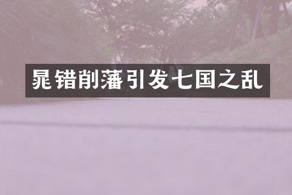 晁错削藩引发七国之乱