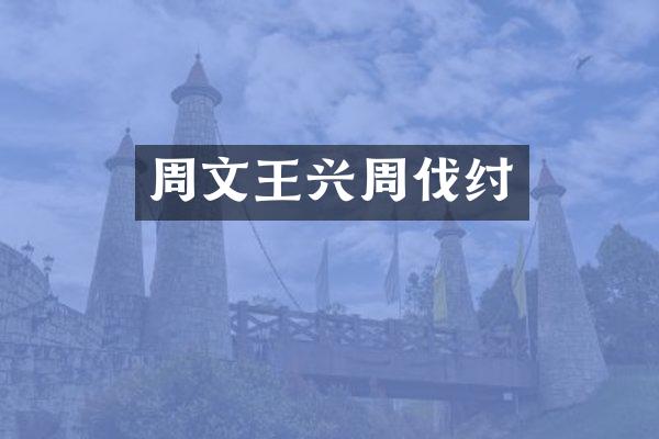 周文王兴周伐纣