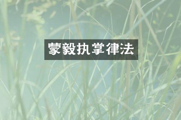 蒙毅执掌律法