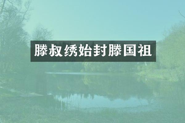 滕叔绣始封滕国祖