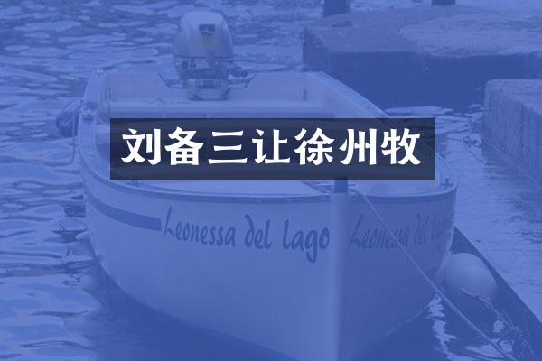 刘备三让徐州牧