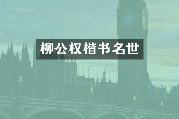 柳公权楷书名世