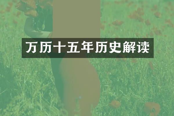 万历十五年历史解读