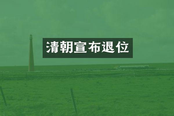 清朝宣布退位