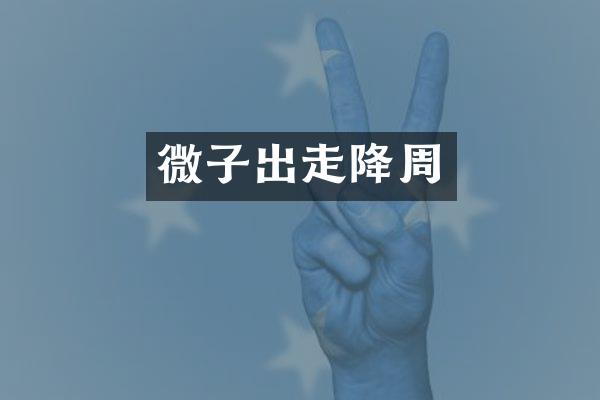 微子出走降周