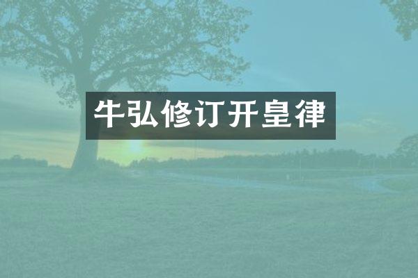 牛弘修订开皇律