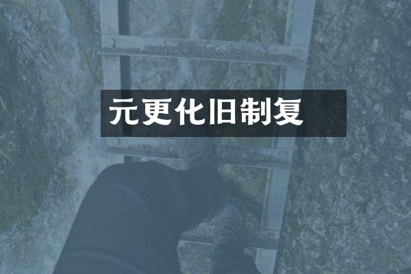 元祐更化旧制复