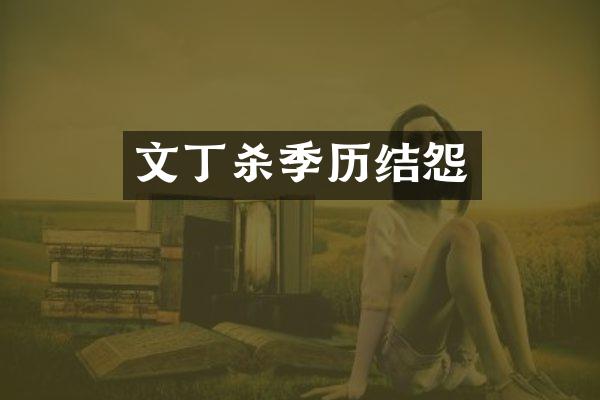 文丁杀季历结怨