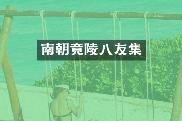 南朝竟陵八友集