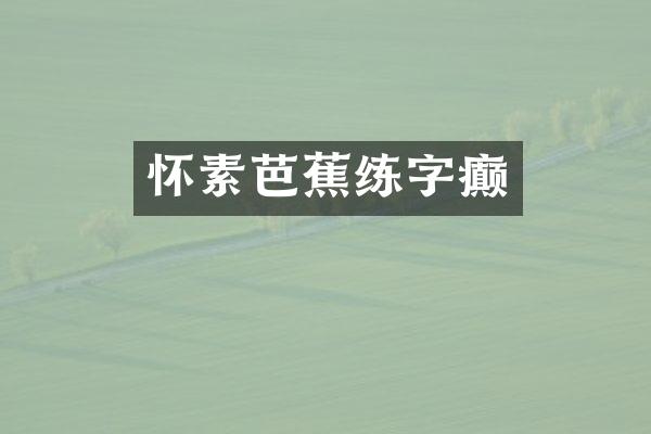 怀素芭蕉练字癫