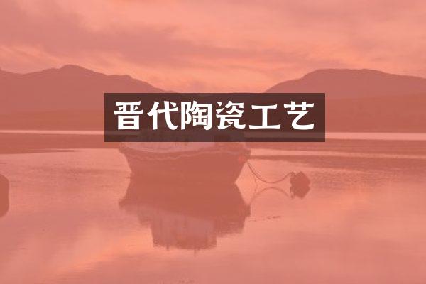 晋代陶瓷工艺