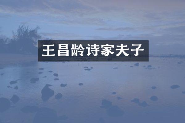 王昌龄诗家夫子