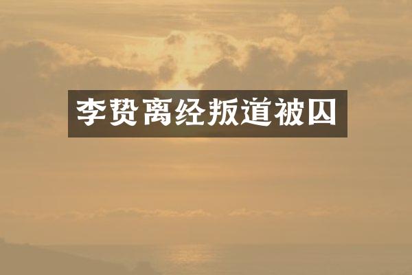 离经叛道被囚